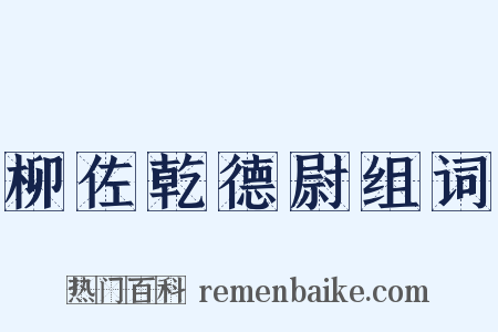 柳佐乾德尉组词是什么意思的图片